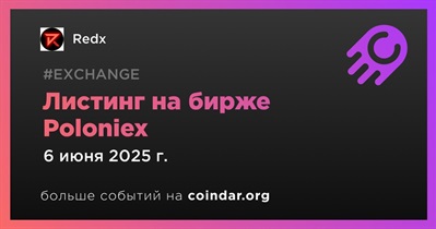 Poloniex проведет листинг Redx 6 июня