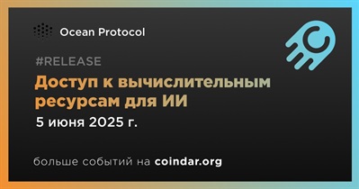 Ocean Protocol предлагает децентрализованный доступ к вычислительным ресурсам для ИИ