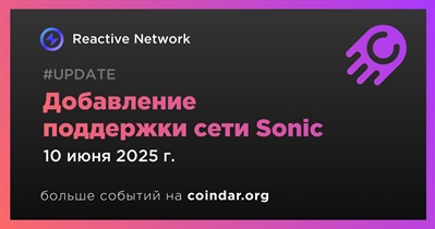Сеть Sonic появится в основной сети Reactive 10 июня