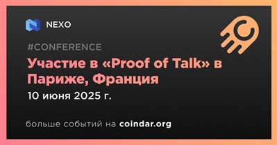 NEXO примет участие в «Proof of Talk» в Париже 10 июня