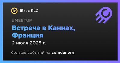 IExec RLC проведет встречу в Каннах 2 июля