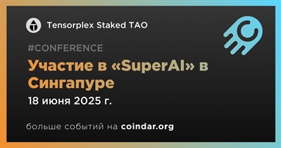 Tensorplex Staked TAO примет участие в «SuperAI» в Сингапуре 18 июня