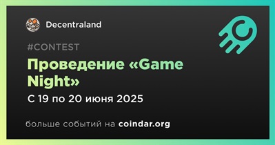 Decentraland проведёт «Game Night» с 19 по 20 июня