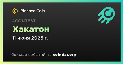 Binance Coin проведет хакатон 11 юня