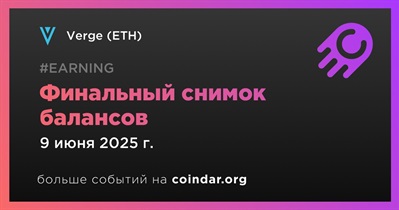Verge проведет финальный снимок балансов