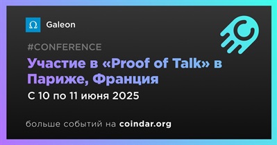 Galeon примет участие в «Proof of Talk» в Париже 10 июня