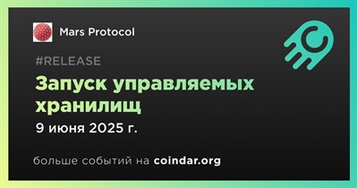 Mars Protocol запускает управляемые хранилища на основной сети