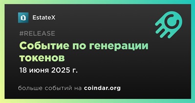 EstateX проведет событие по генерации токенов 18 июня