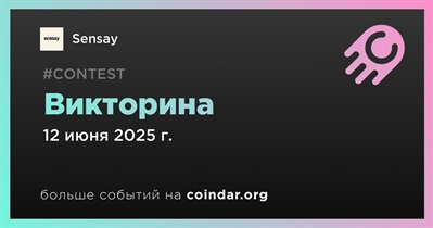 Sensay проведет викторину 12 июня