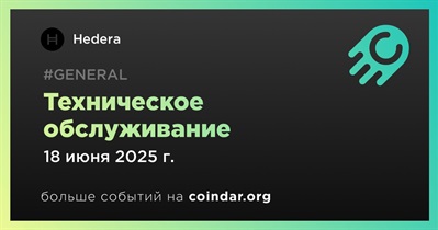 Hedera проведет техническое обслуживание 18 июня