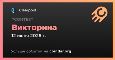 Clearpool проведет викторину 12 июня