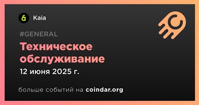 Kaia проведет техническое обслуживание 12 июня