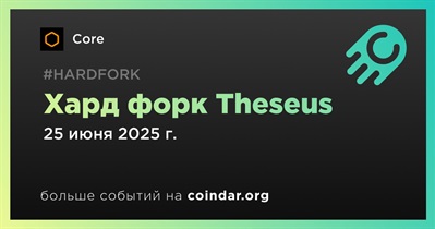 Хард форк Theseus на основной сети Core состоится 25 июня