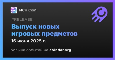 MCH выпустит новые игровые предметы 16 июня