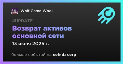Wolf Game Wool проведет возврат активов в основной сети 13 июня
