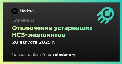Hedera окончательно отключит устаревшие HCS-эндпоинты 20 августа