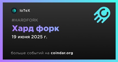 IoTeX проведет хард форк 19 июня
