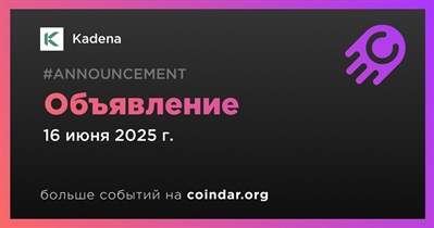 Kadena сделает объявление 16 июня