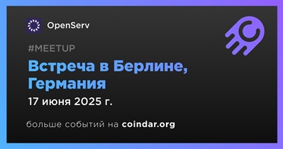 OpenServ проведет встречу в Берлине 17 июня