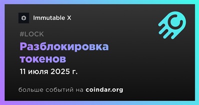 1,31% токенов IMX будет разблокировано 11 июля
