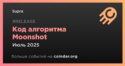 Supra опубликует исходный код алгоритма Moonshot Consensus в июле