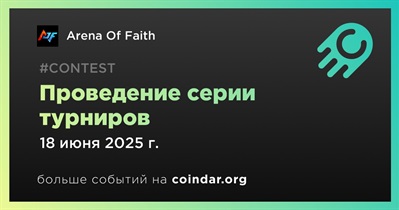 Arena of Faith проведет серию турниров 18 июня