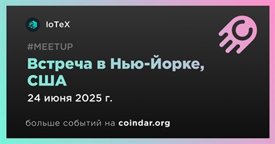 IoTeX проведет встречу в Нью-Йорке 24 июня