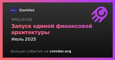 Starknet готовит запуск единой финансовой архитектуры в июле