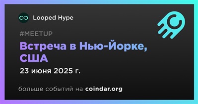 Looped Hype проведет встречу в Нью-Йорке 23 июня