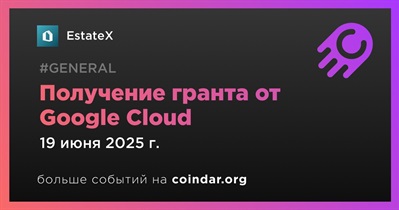 EstateX получает грант от Google Cloud