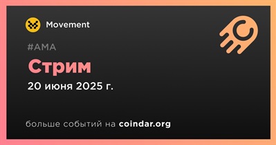 Movement проведет стрим 20 июня