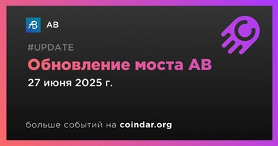 AB выпустит обновление моста 27 июня