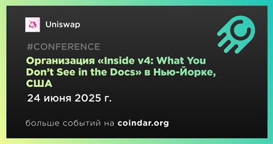 Uniswap проведет «Inside v4: What You Don’t See in the Docs» в Нью-Йорке 24 июня