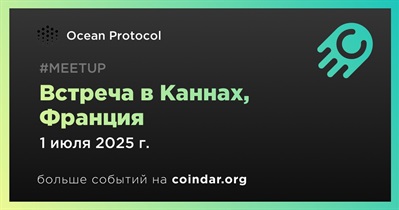Ocean Protocol проведет встречу в Каннах 1 июля