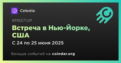 Celestia проведет встречу в Нью-Йорке 24 июня