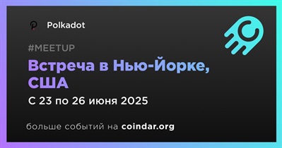 Polkadot проведет встречу в Нью-Йорке 23 июня