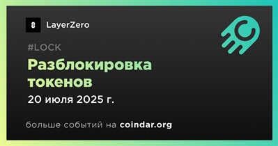 23,13% токенов ZRO будет разблокировано 20 июля