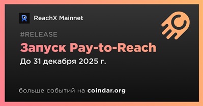 ReachX Mainnet запустит модель Pay-to-Reach в четвертом квартале