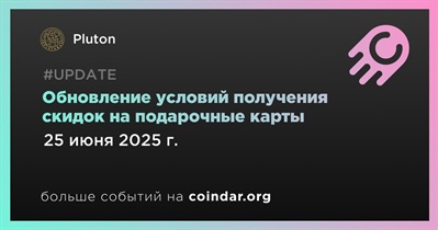 Pluton снизит требования для получения скидок на подарочные карты с 25 июня