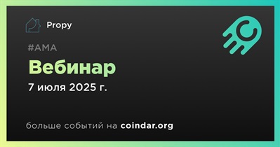 Propy проведет вебинар 7 июля