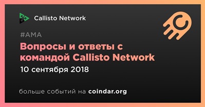 Вопросы и ответы с командой Callisto Network