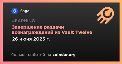 Saga завершит процесс раздачи вознаграждений из Vault Twelve 26 июня