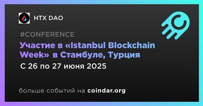 HTX DAO примет участие в «Istanbul Blockchain Week» в Стамбуле 26 июня