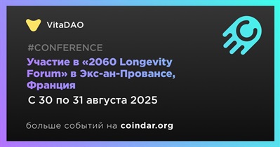 VitaDAO примет участие в «2060 Longevity Forum» в Экс-ан-Провансе 30 августа