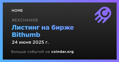 Bithumb проведет листинг HOME