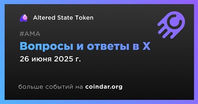 Altered State Token проведет АМА в X 26 июня