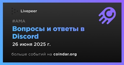 Livepeer проведет АМА в Discord 26 июня