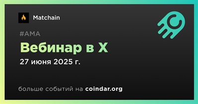Matchain проведет вебинар в X 27 июня