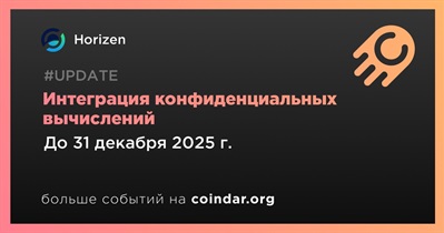 Horizen интегрирует кофиденциальные вычисления в четвертом квартале