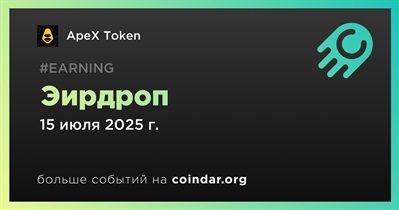 ApeX Token проведет эирдроп 15 июля